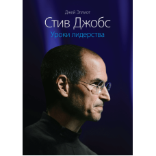 Стів Джобс. Уроки лідерства. Елліот Дж.