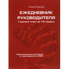 Щоденник керівника. Річний план за 12 тижнів. Рязанц О.