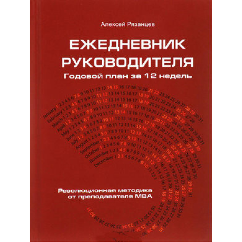 Щоденник керівника. Річний план за 12 тижнів. Рязанц О.