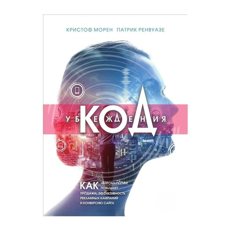 Код переконання. Як нейромаркетінг підвищує продажі. Морен К.