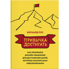 Звичка досягати. Як застосовувати дизайн-мислення для досягнення цілей. Рос Б.