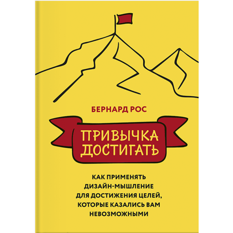 Звичка досягати. Як застосовувати дизайн-мислення для досягнення цілей. Рос Б.