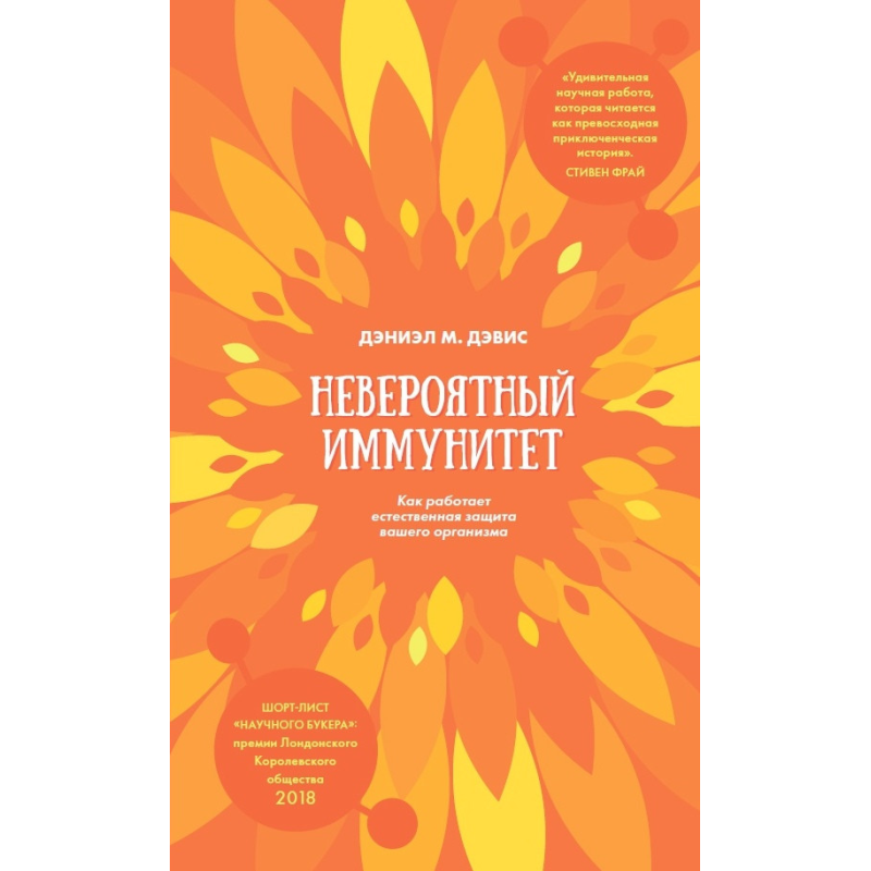 Неймовірний імунітет - Д Девіс