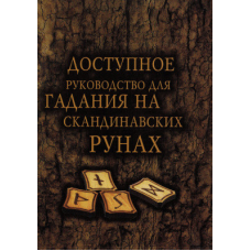 Доступне керівництво для ворожіння на скандинавських рунах
