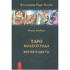 Таро Колесо Року. Час і квіти. Ольна Лемберг