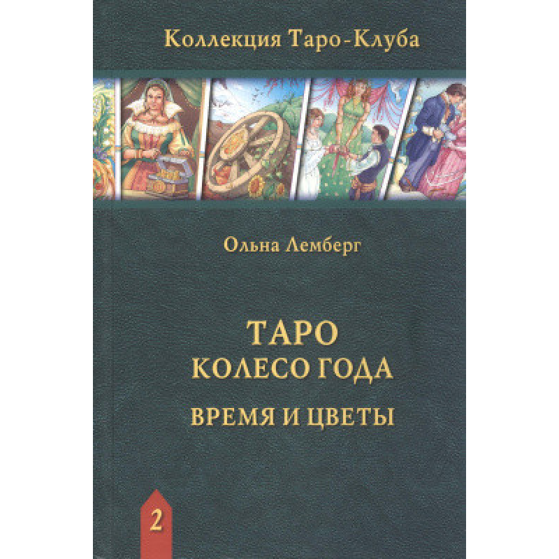 Таро Колесо Року. Час і квіти. Ольна Лемберг