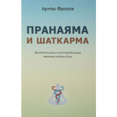 Пранаяма і шаткарми. Дихальні і очисні техніки хатха-йоги. Фролів А.