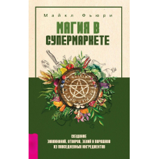 Магія в супермаркеті Майкл Фьюри