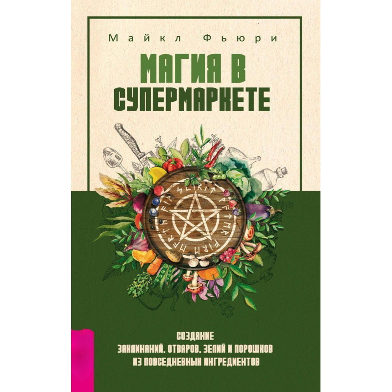 Магія в супермаркеті Майкл Фьюри