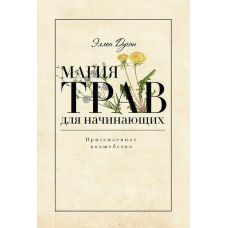 Магія трав для початківців. приземлене чарівництво. Еллен Дуган