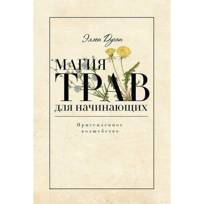 Магія трав для початківців. приземлене чарівництво. Еллен Дуган Магія трав для початківців. приземлене чарівництво. Еллен Дуган