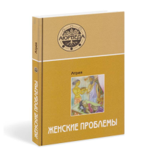 Аюрведа. Жіночі проблеми. Атрей
