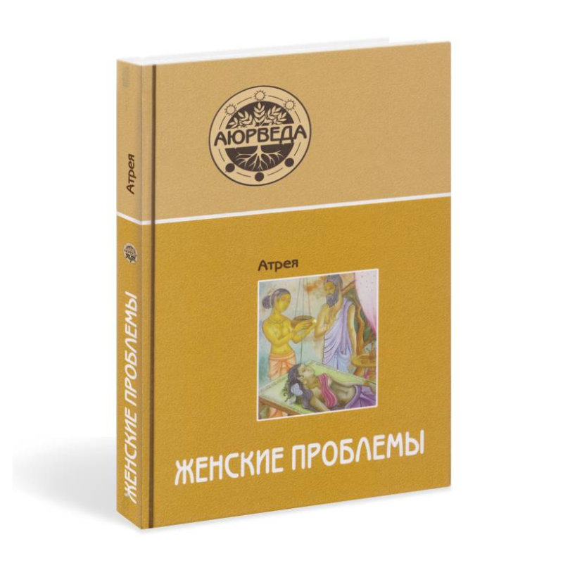 Аюрведа. Жіночі проблеми. Атрей