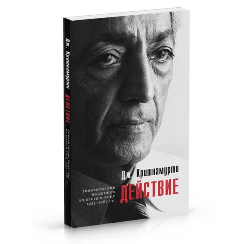Дія. Витримки з розмов. Крішнамурті У.