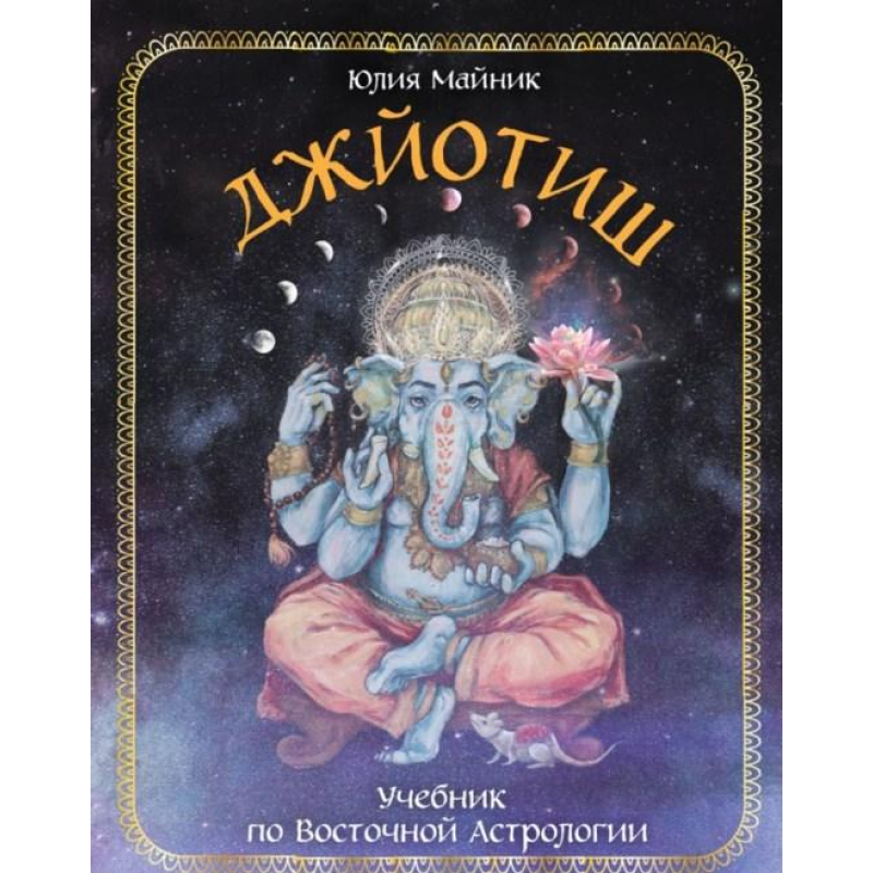 Джйотиш. Підручник із Східної Астрології. Майнік Ю.
