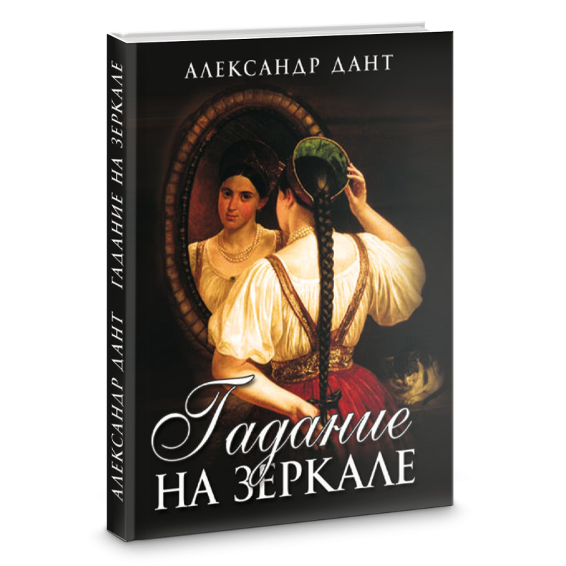 Ворожіння на дзеркалі. А Дант
