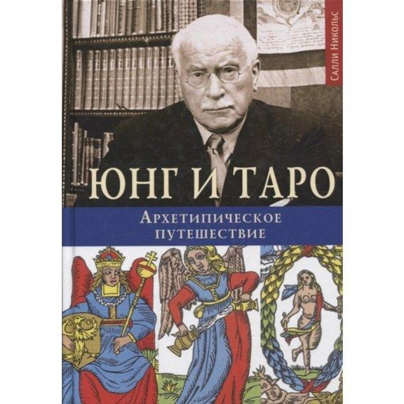 Юнг і Таро. Архетипова подорож. Нікольс С.