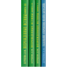 Відроджені істини. У 4-х т. Бурцева Л.