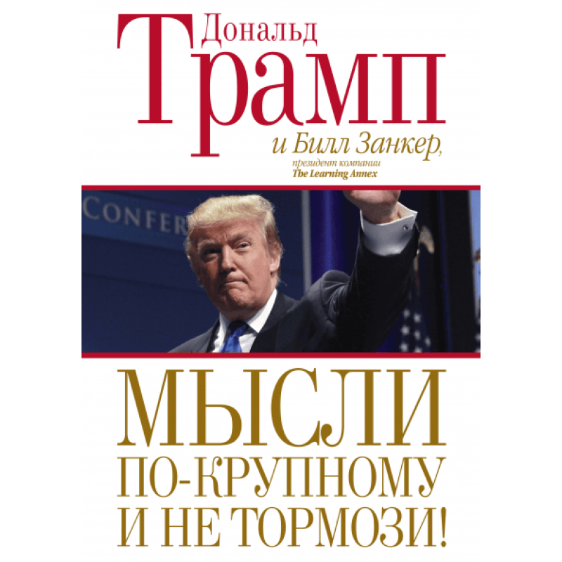 Думай по-крупному і не гальмуй! Трамп Д. Думай по-крупному і не гальмуй! Трамп Д.