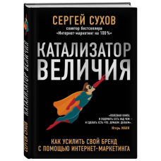 Каталізатор величі. Сухів С.
