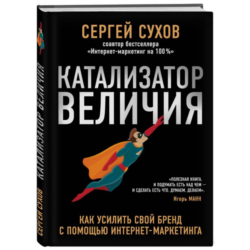 Каталізатор величі. Сухів С.