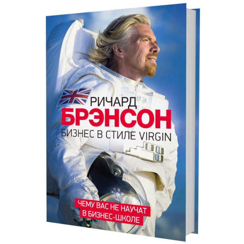 Бізнес в стилі Virgin. Брендсон Р.