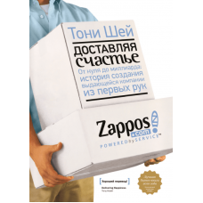 Доставляючи щастя. Від нуля до мільярда. Шей Т.