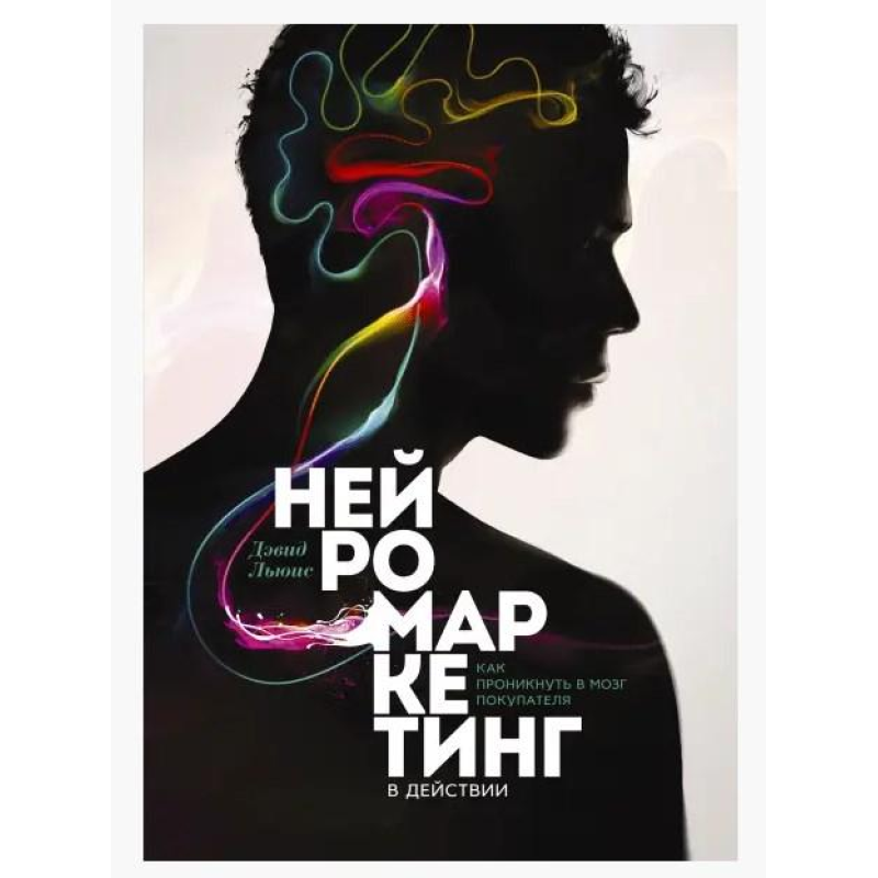 Нейрокетингу. Як проникнути в мозок покупця. Льюїс Д.