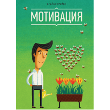 Мотивація. Трейсі Б.