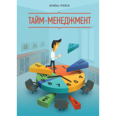 Тайм-шамент менеджмент. Трейсі Б.