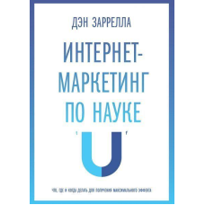 Інтернет-маркетинг по науці. Заррелла Д.