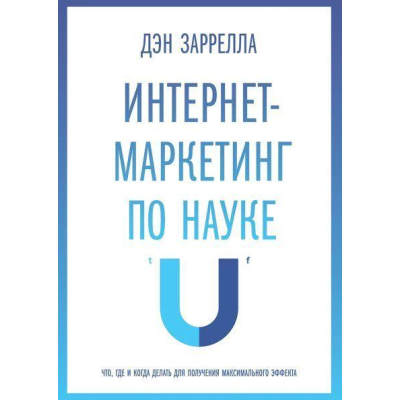 Інтернет-маркетинг по науці. Заррелла Д.