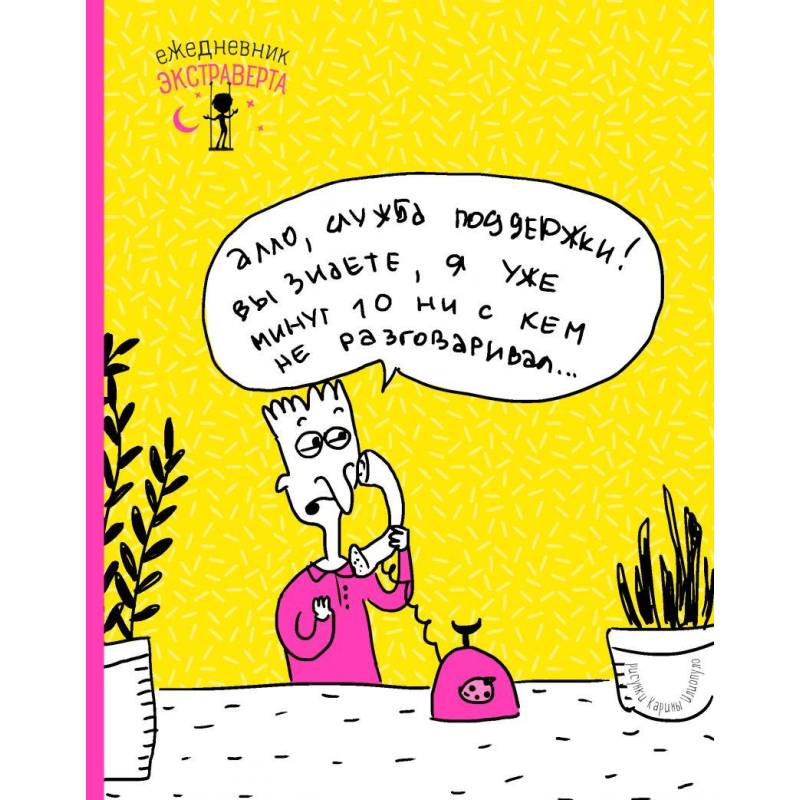 Щоденник екстраверта. Монтуляр!