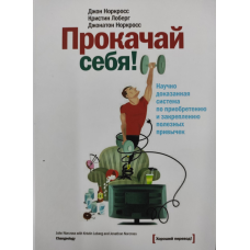 Прокачай собі. Норкрос Дж., Норкрос Дж., Лоберг К.