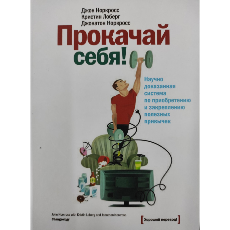 Прокачай собі. Норкрос Дж., Норкрос Дж., Лоберг К.