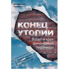 Кінець утопії. Зліт і крах фінансових пірамід. Крейнін В.