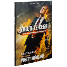 Звільніть себе. Кіосакі Р.