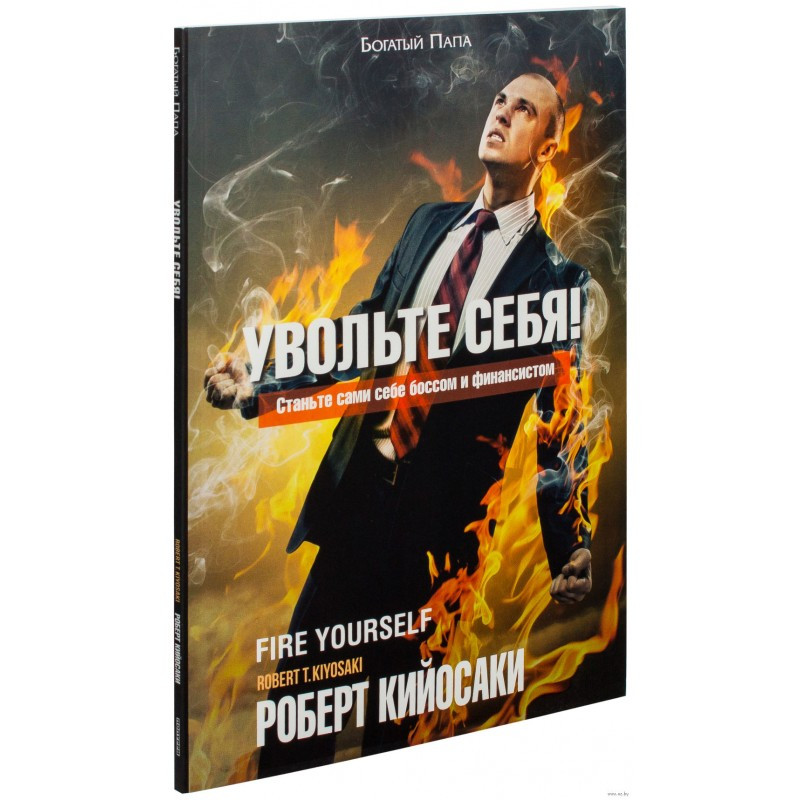 Звільніть себе. Кіосакі Р.