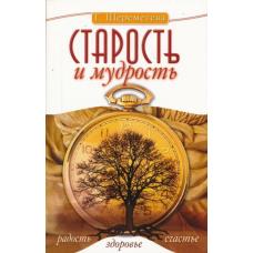 Старість і мудрість. Радість. Здоров“я. Щастя. Шереметєва Галина