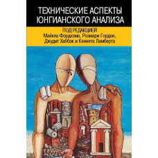 Технічні аспекти юнгіанського аналізу. Фордхем М.