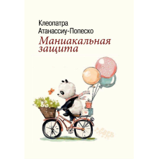 Маніакальний захист. Атанассіу-Попеско видавництво ИОИ