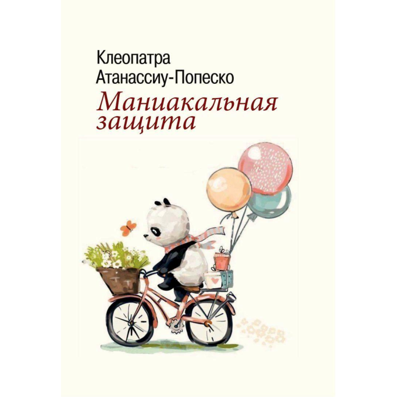 Маніакальний захист. Атанассіу-Попеско видавництво ИОИ
