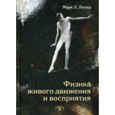 Фізика живого руху і сприйняття. Латаш Марк Л.
