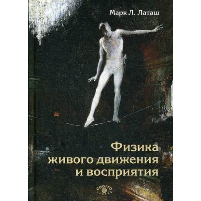 Фізика живого руху і сприйняття. Латаш Марк Л.