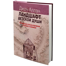 Ландшафт дитячої душі: юнгіанське консультування в школах. Алан Дж.
