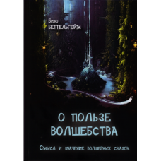 Про користь чарівництва. Сенс і значення чарівних казок. Беттельхейм видавництво ИОИ