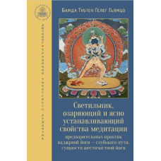 Світильник, що освітлює та ясно встановлює властивості медитації попередніх практик ваджрної йоги – глибокого