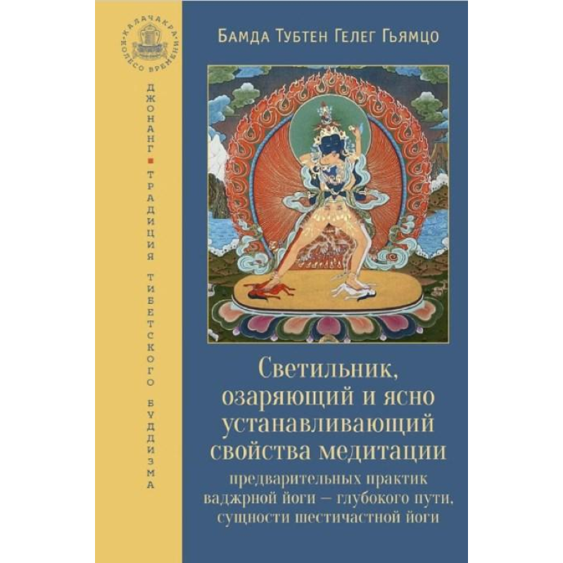 Світильник, що освітлює та ясно встановлює властивості медитації попередніх практик ваджрної йоги – глибокого