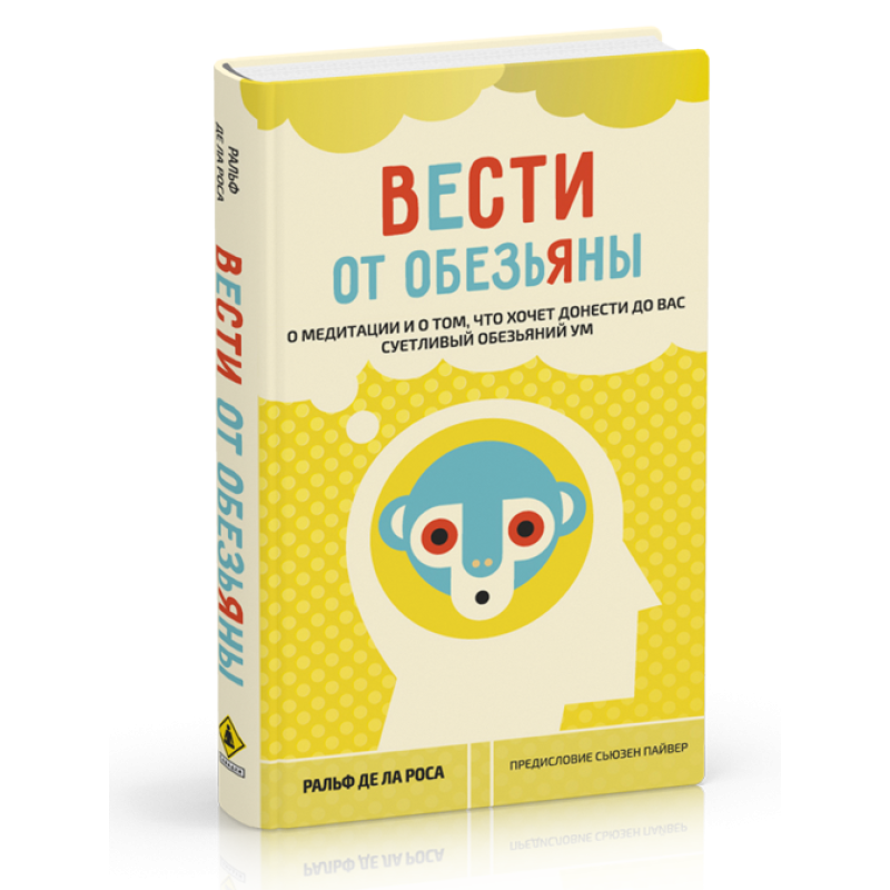 Вести від мавпи. Про медитації і про те, що хоче донести до вас метушливий мавпячий розум. Ралб“яф де ла Роса Вести від мавпи. Про медитації і про те, що хоче донести до вас метушливий мавпячий розум. Ралб“яф де ла Роса