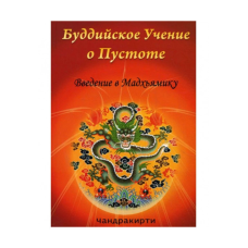 Буддійське Вчення про порожнечі. Чандракірі